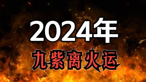 離火運意思|龍年「九紫離火運」來了 2類人大旺20年